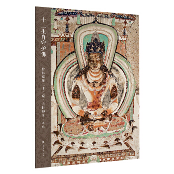 十二生肖守護佛敦煌壁畫高清大圖-榆林窟第25窟·大日如來·羊猴 pdf epub mobi 電子書 下載