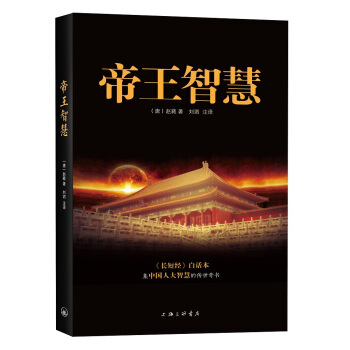 帝王智慧 pdf epub mobi 電子書 下載