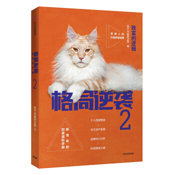 格局逆襲2：緻富的邏輯 pdf epub mobi 電子書 下載