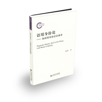 語用身份論:如何用身份話語做事