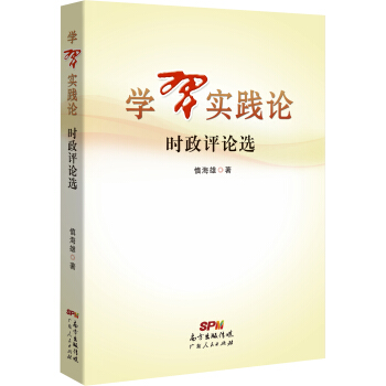 學習實踐論:時政評論選