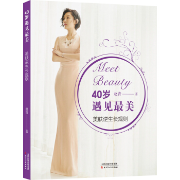 40歲遇見最美：美膚逆生長規則 pdf epub mobi 電子書 下載