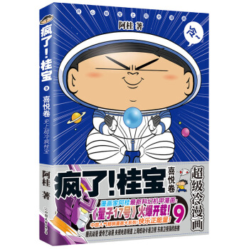 瘋瞭！桂寶.9，喜悅捲（鑽石捲） pdf epub mobi 電子書 下載