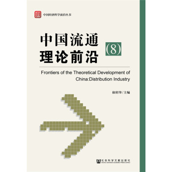 中国流通理论前沿（8） [Frontier of the Theoretical Delopment of China：Distribution Economic] pdf epub mobi 电子书 下载