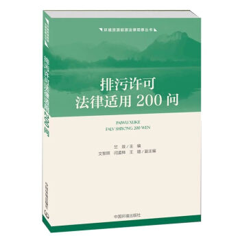 排污许可法律适用200问 pdf epub mobi 电子书 下载