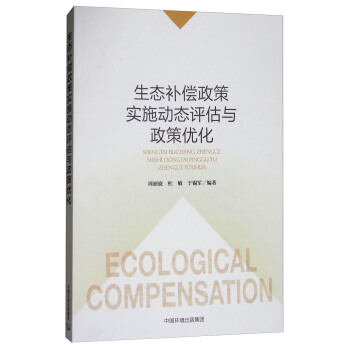 生态补偿政策实施动态评估与政策优化 pdf epub mobi 电子书 下载