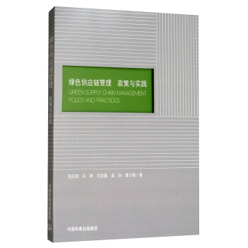 綠色供應鏈管理：政策與實踐 [Green Supply Chain Management Policy and Practices] pdf epub mobi 電子書 下載