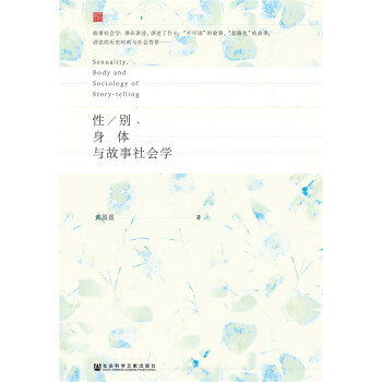性/别、身体与故事社会学 pdf epub mobi 电子书 下载