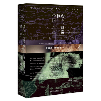 甲骨文丛书·皮毛、财富和帝国：美国皮毛交易的史诗 pdf epub mobi 电子书 下载