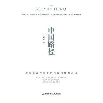 中国路径：双层博弈视角下的气候传播与治理 [Climate Communication and Governance：China's Path] pdf epub mobi 电子书 下载