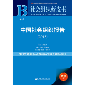 中國社會組織報告（2018） [Report on Social Organization in China (2018)] pdf epub mobi 電子書 下載