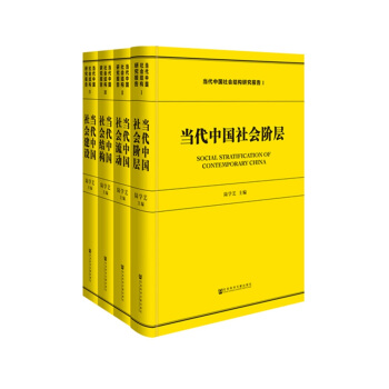 当代中国社会结构研究报告(全四册)