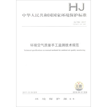中华人民共和国国家环境保护标准（HJ 194-2017）：环境空气质量手工监测技术规范 [Technical Specifications on Manual Methods for Ambient Air Quality Monitoring] pdf epub mobi 电子书 下载