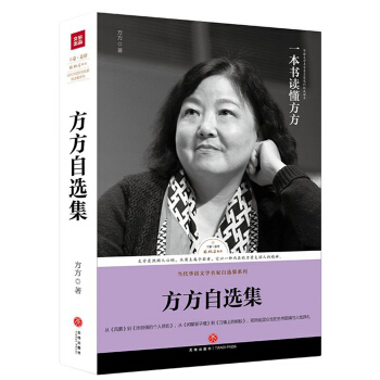 路标石丛书-方方自选集(方方亲自选编!王蒙封面题字并作序推荐!“时代的文学书记官”对生命本真的探索)