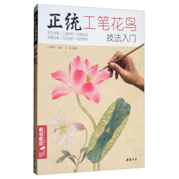 正統工筆花鳥技法入門/經典全集係列叢書