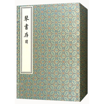 琴书存目(一函三册 套装共3册)