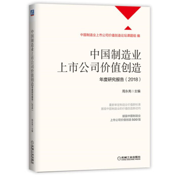 中國製造業上市公司價值創造年度研究報告（2018） pdf epub mobi 電子書 下載