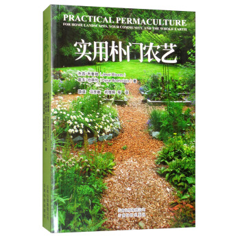 实用朴门农艺 [Practical Permaculture for Home Landscapes, Your Community,and the Whole Earth] pdf epub mobi 电子书 下载