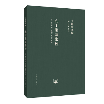 子海精华编：孔子集语集校 pdf epub mobi 电子书 下载