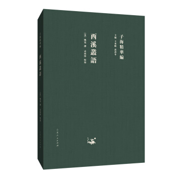 子海精华编：西溪丛语 pdf epub mobi 电子书 下载