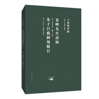 子海精華編:夏峰先生語錄 硃子白鹿洞規條目