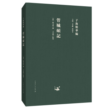 子海精华编：管城硕记 pdf epub mobi 电子书 下载