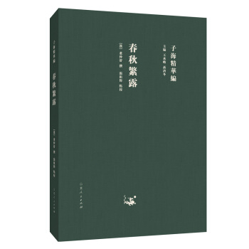 子海精华编:春秋繁露