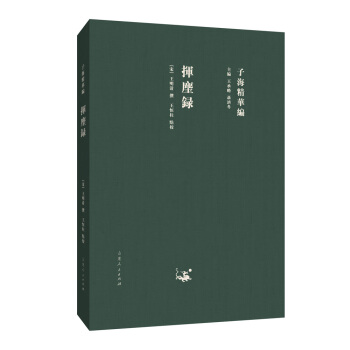 子海精华编：挥麈录 pdf epub mobi 电子书 下载