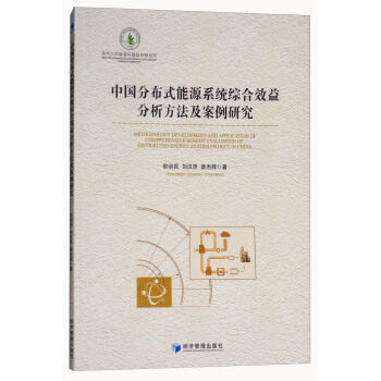 中国分布式能源系统综合效益分析方法及案例研究 [Methodology Development and Application of Comprehensive Benefit Evaluation of Distributed Energy System Project in China] pdf epub mobi 电子书 下载