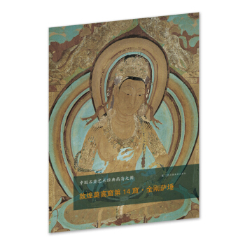 中国石窟艺术经典高清大图系列-敦煌莫高窟第14窟·金刚萨埵