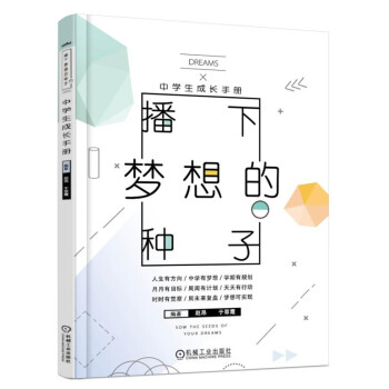 播下夢想的種子 中學生成長手冊