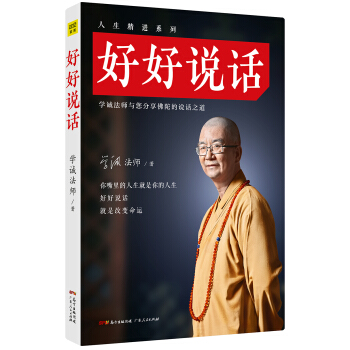 学诚法师：好好说话（修订版） pdf epub mobi 电子书 下载