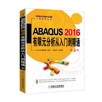 ABAQUS 2016有限元分析从入门到精通 第2版 pdf epub mobi 电子书 下载