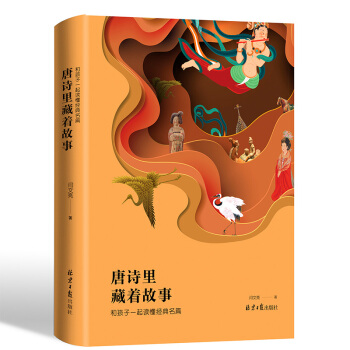 唐诗里藏着故事 pdf epub mobi 电子书 下载
