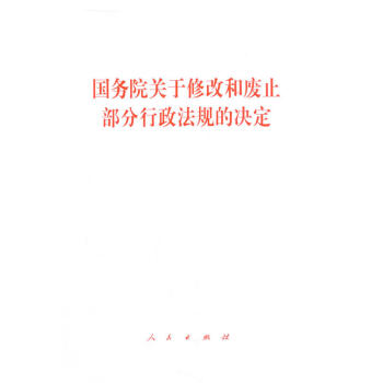 國務院關於修改和廢止部分行政法規的決定 pdf epub mobi 電子書 下載