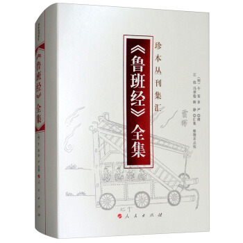 《魯班經》全集/珍本叢刊集匯 pdf epub mobi 電子書 下載