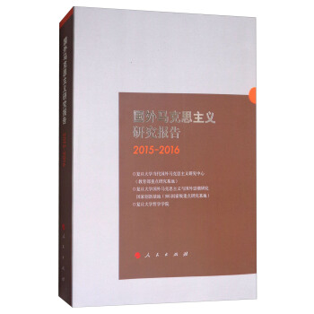 国外马克思主义研究报告（2015-2016） pdf epub mobi 电子书 下载