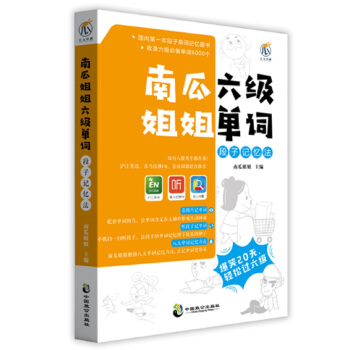 南瓜姐姐六级单词段子记忆法 pdf epub mobi 电子书 下载
