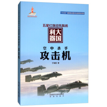 五星紅旗迎風飄揚·大國利器·空中殺手：攻擊機 pdf epub mobi 電子書 下載