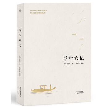 浮生六记 （精装全译本，限量附赠“浮生若梦”天然菩提叶茶漏书签） pdf epub mobi 电子书 下载