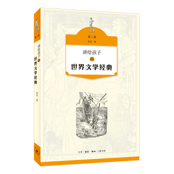 讲给孩子的世界文学经典（第二册） [11-14岁] pdf epub mobi 电子书 下载