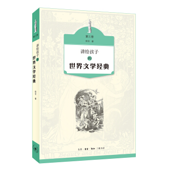 讲给孩子的世界文学经典（第三册） [11-14岁] pdf epub mobi 电子书 下载