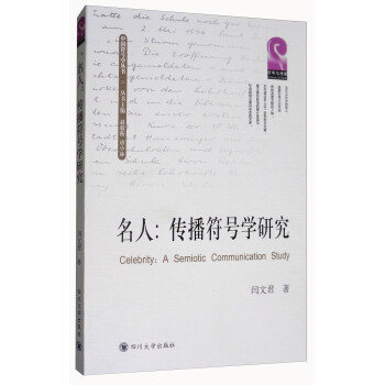 名人：傳播符號學研究 [Celebrity：A Semiotic Communication Study] pdf epub mobi 電子書 下載