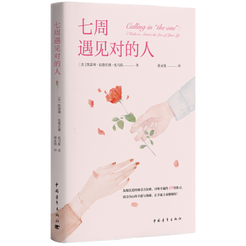 七周遇見對的人 pdf epub mobi 電子書 下載