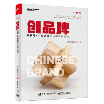 创品牌：互联网+中国之造的品牌成长奥秘 pdf epub mobi 电子书 下载