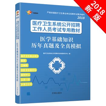 医疗卫生系统考试教材 2018 医学基础知识历年真题及全真模拟 一本 pdf epub mobi 电子书 下载