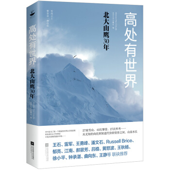 高處有世界：北大山鷹30年（一部關於山鷹社、北大精神以及中國戶外活動曆史的史詩記錄） pdf epub mobi 電子書 下載