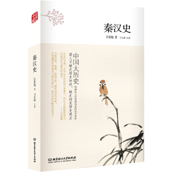 中國大曆史——秦漢史（第2版） pdf epub mobi 電子書 下載