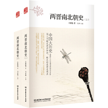中國大曆史——兩晉南北朝史（上、下冊）（第2版） pdf epub mobi 電子書 下載