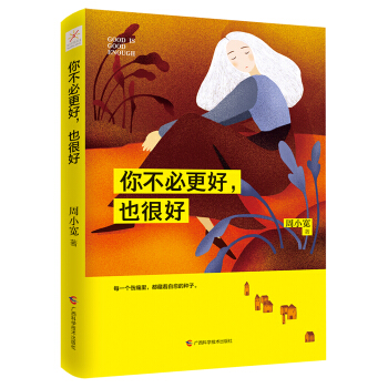 你不必更好，也很好 pdf epub mobi 电子书 下载